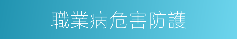 職業病危害防護的同義詞