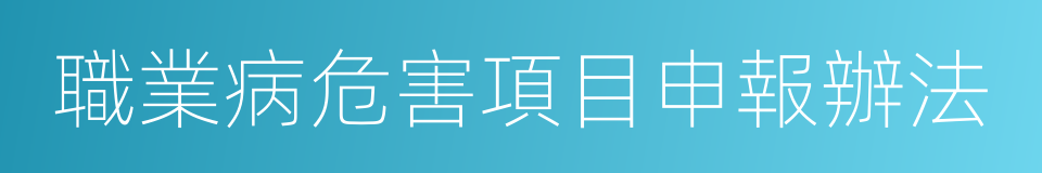 職業病危害項目申報辦法的同義詞