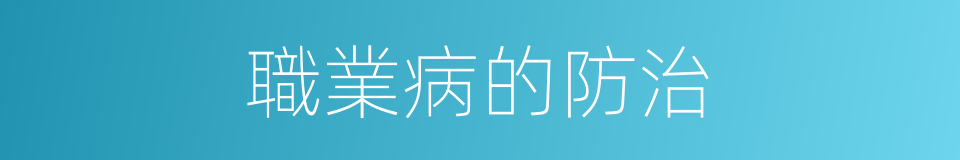 職業病的防治的同義詞