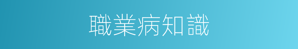 職業病知識的同義詞