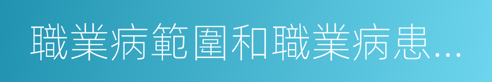 職業病範圍和職業病患者處理辦法的規定的同義詞