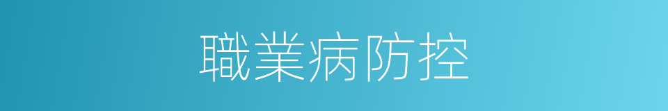 職業病防控的同義詞
