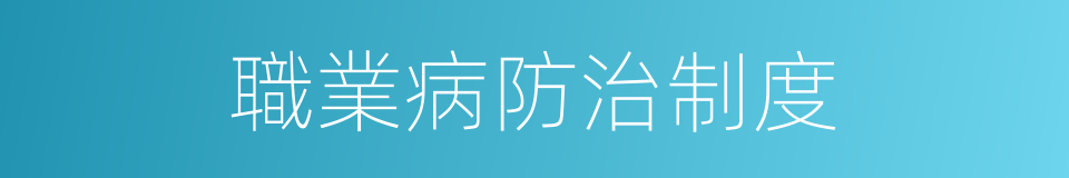 職業病防治制度的同義詞