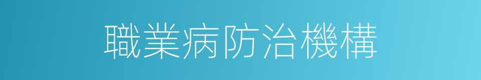 職業病防治機構的同義詞