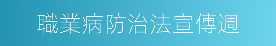 職業病防治法宣傳週的同義詞