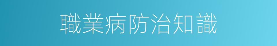 職業病防治知識的同義詞