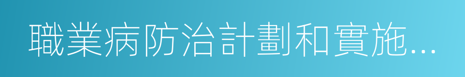 職業病防治計劃和實施方案的同義詞