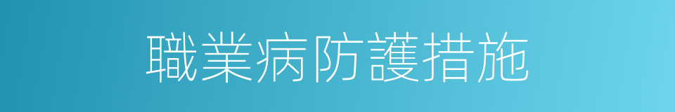 職業病防護措施的同義詞