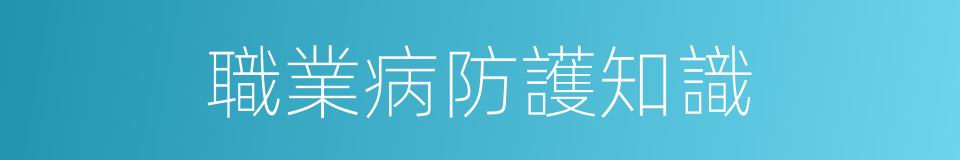 職業病防護知識的同義詞