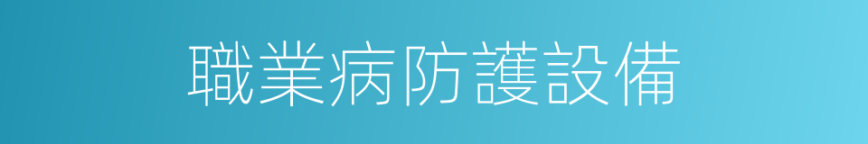 職業病防護設備的同義詞