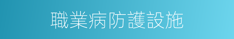 職業病防護設施的同義詞