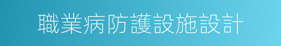 職業病防護設施設計的同義詞