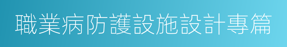 職業病防護設施設計專篇的同義詞