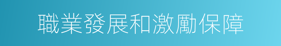 職業發展和激勵保障的同義詞