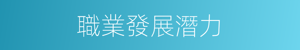 職業發展潛力的同義詞
