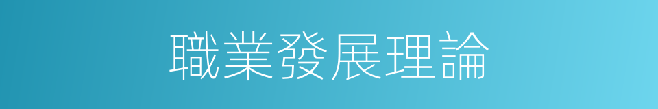 職業發展理論的同義詞