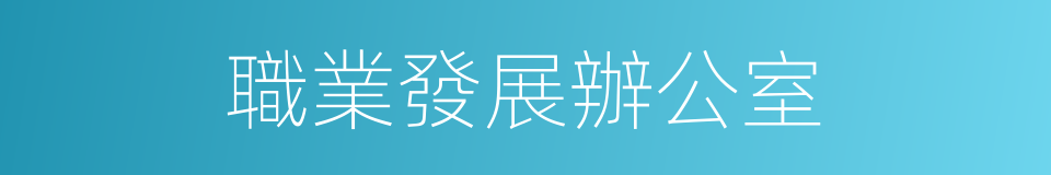 職業發展辦公室的同義詞