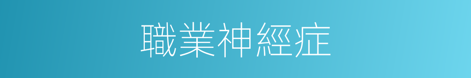 職業神經症的同義詞