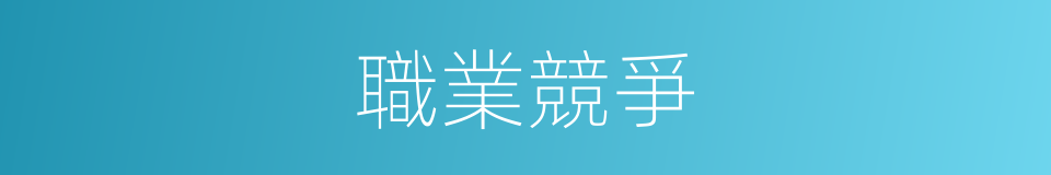 職業競爭的同義詞