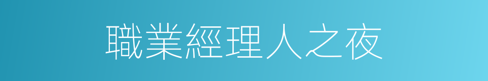 職業經理人之夜的同義詞