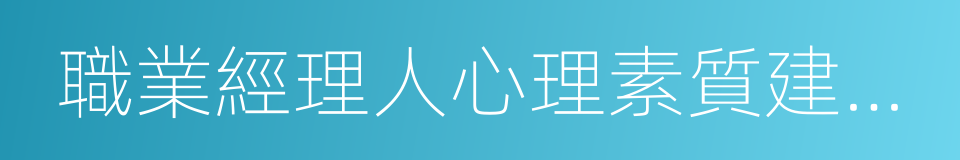 職業經理人心理素質建設與調適的同義詞