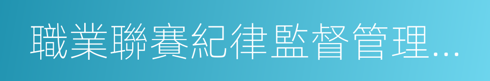 職業聯賽紀律監督管理規定的同義詞