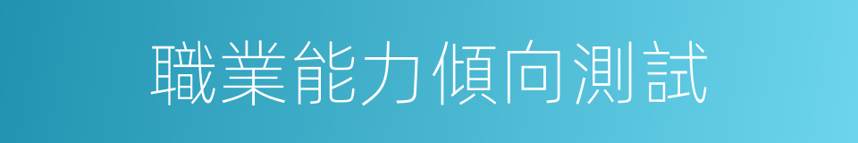 職業能力傾向測試的同義詞