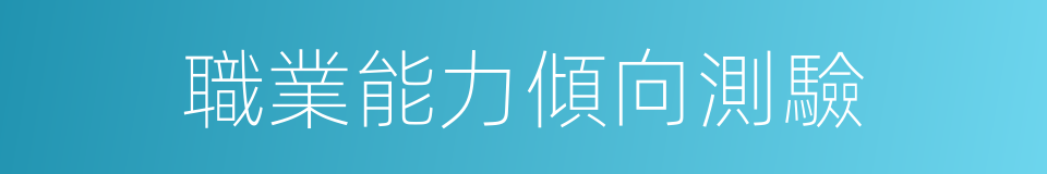 職業能力傾向測驗的同義詞