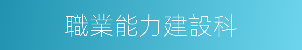 職業能力建設科的同義詞