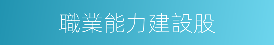 職業能力建設股的同義詞