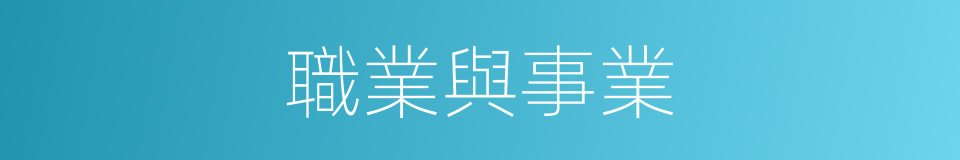 職業與事業的同義詞