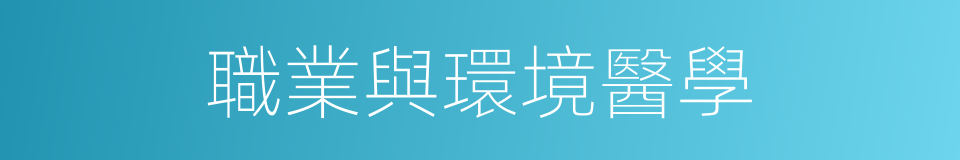 職業與環境醫學的同義詞