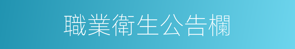 職業衛生公告欄的同義詞