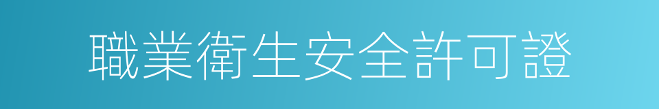 職業衛生安全許可證的同義詞