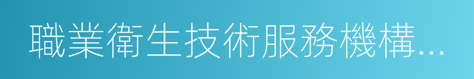 職業衛生技術服務機構工作規範的同義詞