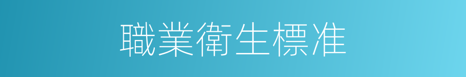 職業衛生標准的同義詞