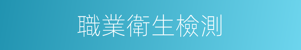 職業衛生檢測的同義詞