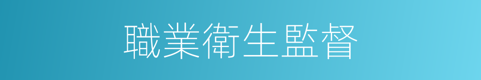 職業衛生監督的同義詞