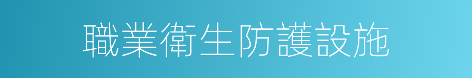 職業衛生防護設施的同義詞
