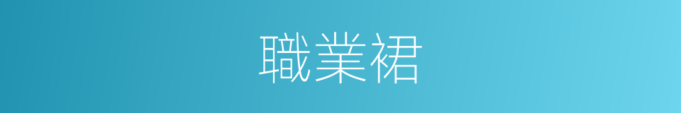 職業裙的同義詞