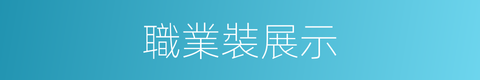 職業裝展示的同義詞