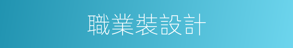 職業裝設計的同義詞