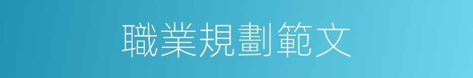 職業規劃範文的同義詞