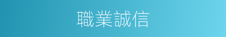 職業誠信的同義詞