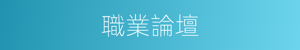 職業論壇的同義詞