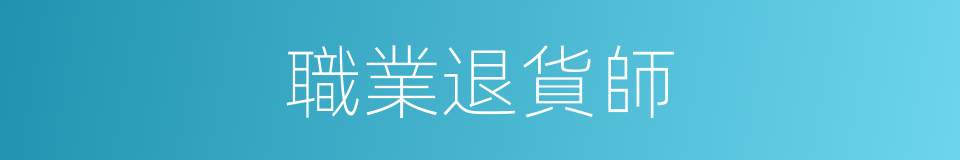 職業退貨師的同義詞