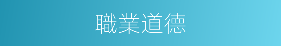 職業道德的意思