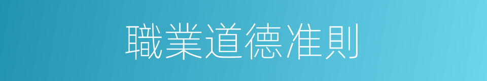 職業道德准則的同義詞