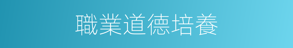 職業道德培養的同義詞