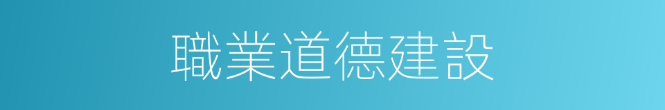 職業道德建設的同義詞